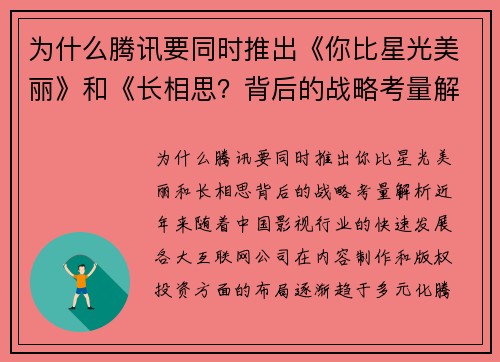 为什么腾讯要同时推出《你比星光美丽》和《长相思？背后的战略考量解析