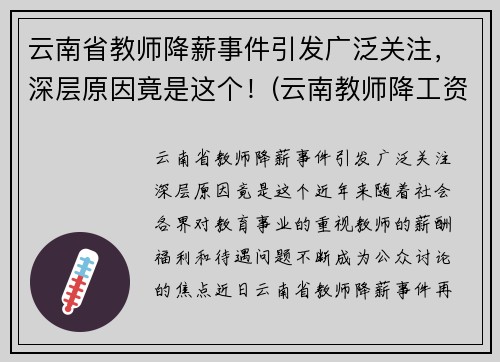 云南省教师降薪事件引发广泛关注，深层原因竟是这个！(云南教师降工资要降多久)