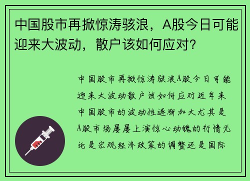 中国股市再掀惊涛骇浪，A股今日可能迎来大波动，散户该如何应对？