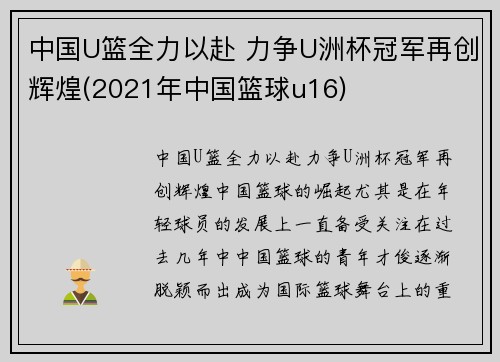 中国U篮全力以赴 力争U洲杯冠军再创辉煌(2021年中国篮球u16)