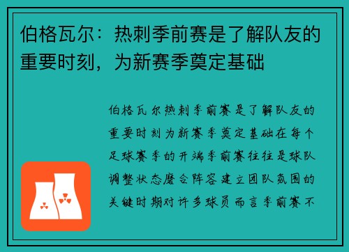 伯格瓦尔：热刺季前赛是了解队友的重要时刻，为新赛季奠定基础