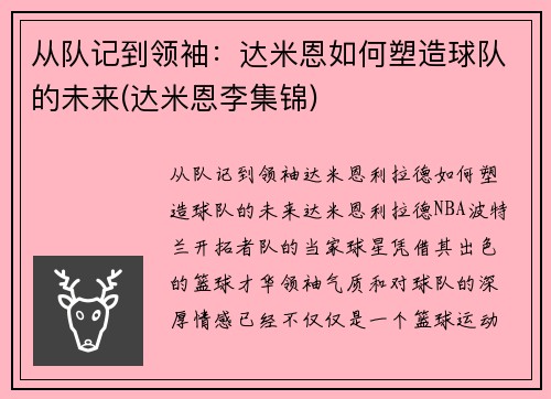 从队记到领袖：达米恩如何塑造球队的未来(达米恩李集锦)