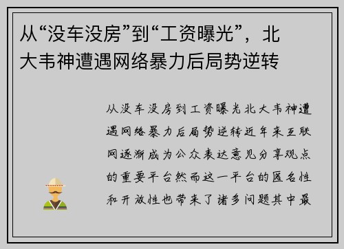 从“没车没房”到“工资曝光”，北大韦神遭遇网络暴力后局势逆转
