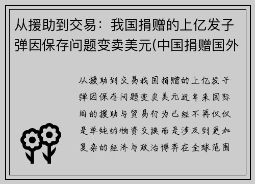 从援助到交易：我国捐赠的上亿发子弹因保存问题变卖美元(中国捐赠国外物资)