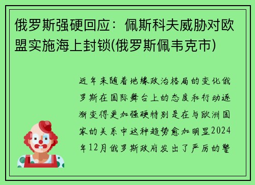 俄罗斯强硬回应：佩斯科夫威胁对欧盟实施海上封锁(俄罗斯佩韦克市)