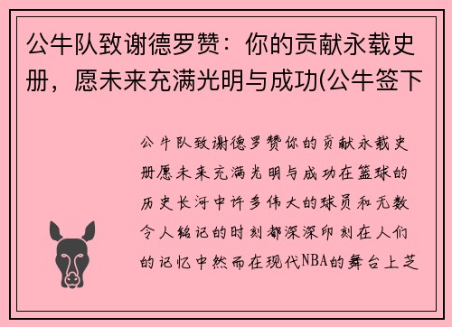 公牛队致谢德罗赞：你的贡献永载史册，愿未来充满光明与成功(公牛签下德罗赞)