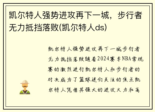 凯尔特人强势进攻再下一城，步行者无力抵挡落败(凯尔特人ds)