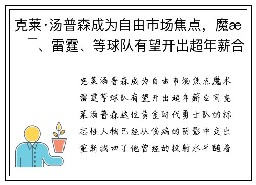 克莱·汤普森成为自由市场焦点，魔术、雷霆、等球队有望开出超年薪合同