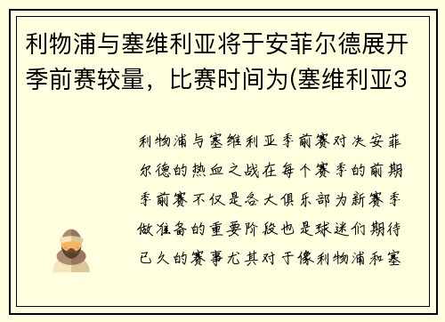 利物浦与塞维利亚将于安菲尔德展开季前赛较量，比赛时间为(塞维利亚3-1利物浦)