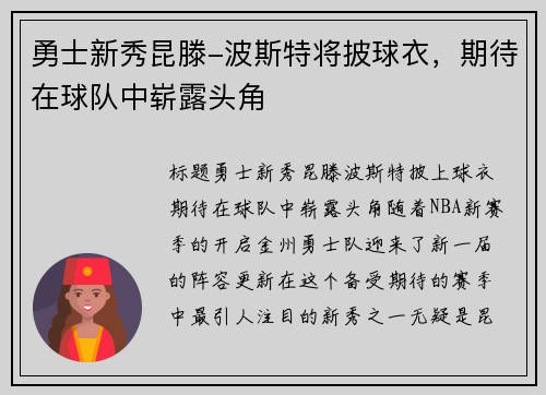 勇士新秀昆滕-波斯特将披球衣，期待在球队中崭露头角