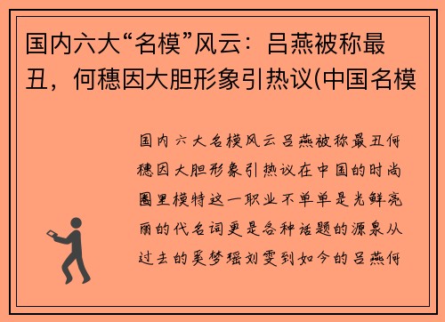 国内六大“名模”风云：吕燕被称最丑，何穗因大胆形象引热议(中国名模特 吕燕)