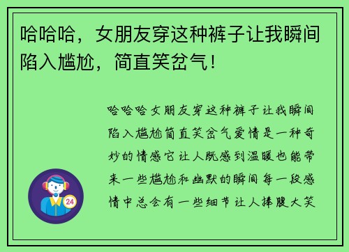 哈哈哈，女朋友穿这种裤子让我瞬间陷入尴尬，简直笑岔气！