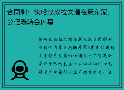 合同剩！快船或成拉文潜在新东家，公记曝转会内幕