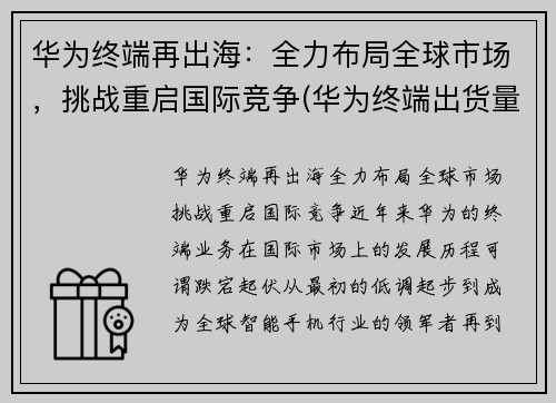 华为终端再出海：全力布局全球市场，挑战重启国际竞争(华为终端出货量)