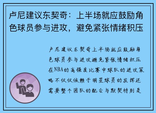 卢尼建议东契奇：上半场就应鼓励角色球员参与进攻，避免紧张情绪积压