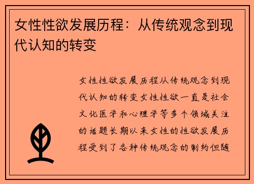 女性性欲发展历程：从传统观念到现代认知的转变