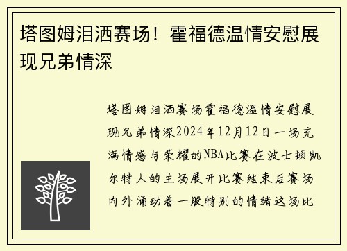 塔图姆泪洒赛场！霍福德温情安慰展现兄弟情深