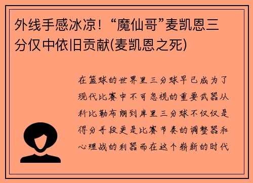 外线手感冰凉！“魔仙哥”麦凯恩三分仅中依旧贡献(麦凯恩之死)