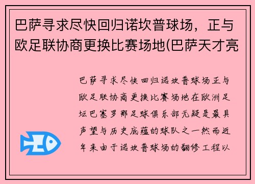 巴萨寻求尽快回归诺坎普球场，正与欧足联协商更换比赛场地(巴萨天才亮相诺坎普)