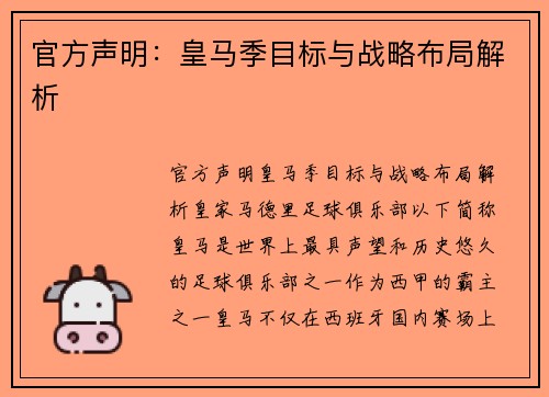 官方声明：皇马季目标与战略布局解析