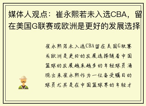 媒体人观点：崔永熙若未入选CBA，留在美国G联赛或欧洲是更好的发展选择