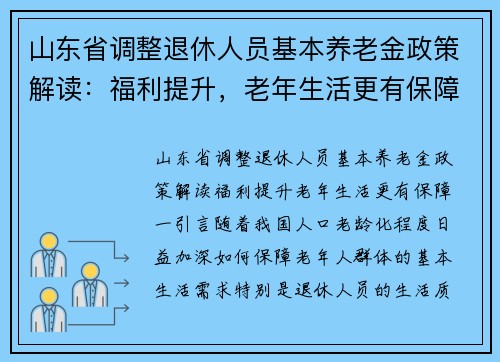 山东省调整退休人员基本养老金政策解读：福利提升，老年生活更有保障