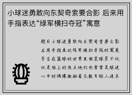 小球迷勇敢向东契奇索要合影 后来用手指表达“绿军横扫夺冠”寓意