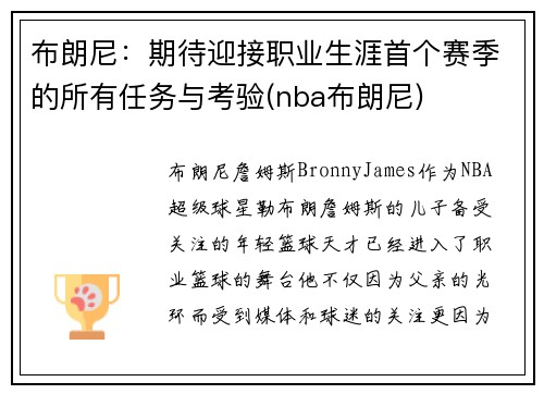 布朗尼：期待迎接职业生涯首个赛季的所有任务与考验(nba布朗尼)
