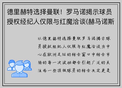 德里赫特选择曼联！罗马诺揭示球员授权经纪人仅限与红魔洽谈(赫马诺斯·罗德里格斯赛道)