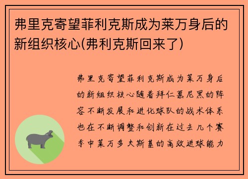 弗里克寄望菲利克斯成为莱万身后的新组织核心(弗利克斯回来了)