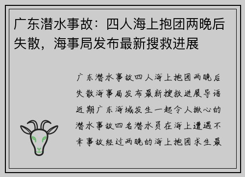 广东潜水事故：四人海上抱团两晚后失散，海事局发布最新搜救进展