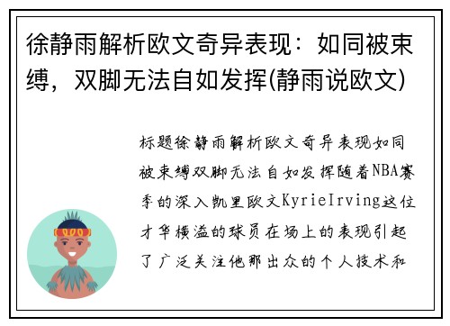 徐静雨解析欧文奇异表现：如同被束缚，双脚无法自如发挥(静雨说欧文)