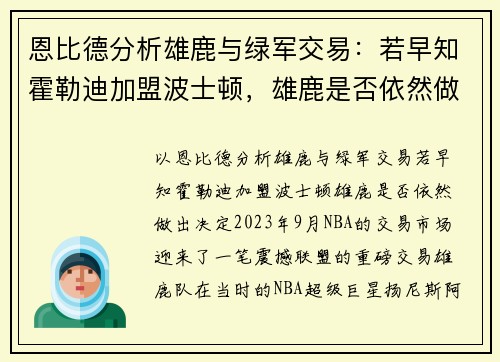 恩比德分析雄鹿与绿军交易：若早知霍勒迪加盟波士顿，雄鹿是否依然做出决定？