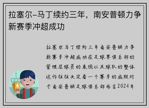 拉塞尔-马丁续约三年，南安普顿力争新赛季冲超成功