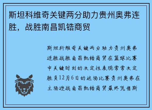 斯坦科维奇关键两分助力贵州奥弗连胜，战胜南昌凯锆商贸