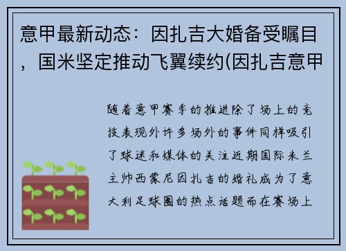 意甲最新动态：因扎吉大婚备受瞩目，国米坚定推动飞翼续约(因扎吉意甲最佳射手)