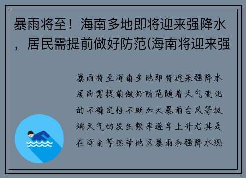 暴雨将至！海南多地即将迎来强降水，居民需提前做好防范(海南将迎来强风雨)