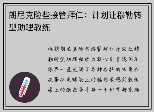 朗尼克险些接管拜仁：计划让穆勒转型助理教练