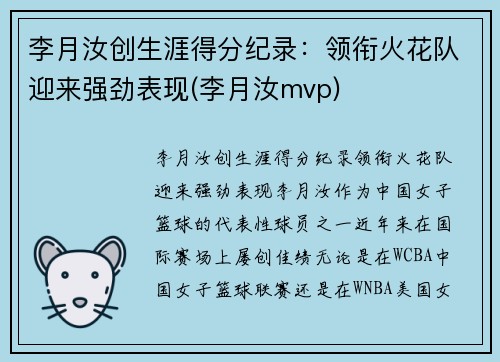 李月汝创生涯得分纪录：领衔火花队迎来强劲表现(李月汝mvp)