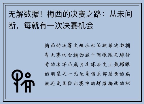 无解数据！梅西的决赛之路：从未间断，每就有一次决赛机会