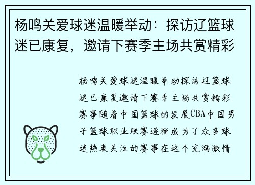 杨鸣关爱球迷温暖举动：探访辽篮球迷已康复，邀请下赛季主场共赏精彩赛事