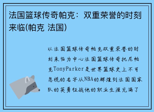 法国篮球传奇帕克：双重荣誉的时刻来临(帕克 法国)