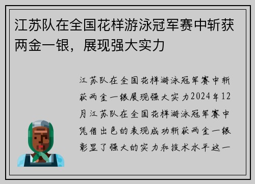 江苏队在全国花样游泳冠军赛中斩获两金一银，展现强大实力