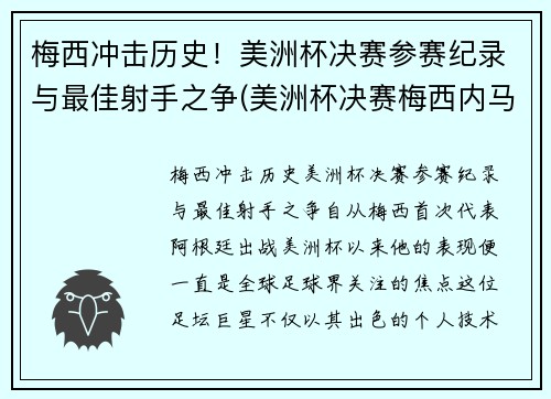 梅西冲击历史！美洲杯决赛参赛纪录与最佳射手之争(美洲杯决赛梅西内马尔)