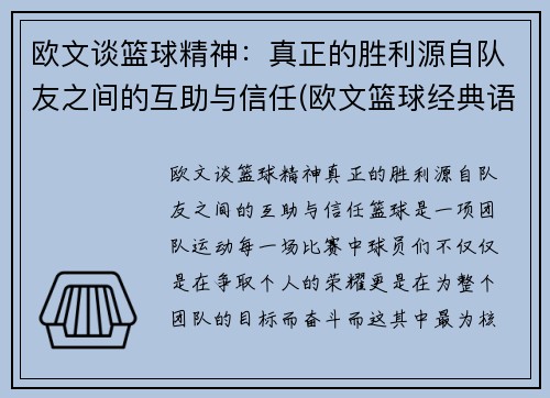 欧文谈篮球精神：真正的胜利源自队友之间的互助与信任(欧文篮球经典语录)