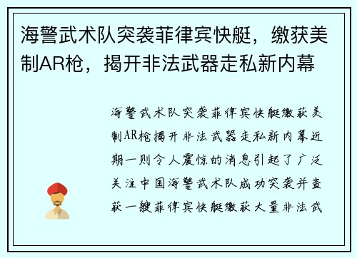 海警武术队突袭菲律宾快艇，缴获美制AR枪，揭开非法武器走私新内幕
