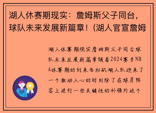 湖人休赛期现实：詹姆斯父子同台，球队未来发展新篇章！(湖人官宣詹姆斯)