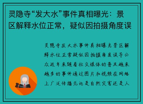 灵隐寺“发大水”事件真相曝光：景区解释水位正常，疑似因拍摄角度误导公众