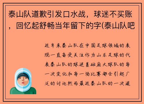 泰山队道歉引发口水战，球迷不买账，回忆起舒畅当年留下的字(泰山队吧)