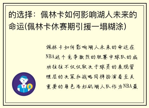 的选择：佩林卡如何影响湖人未来的命运(佩林卡休赛期引援一塌糊涂)